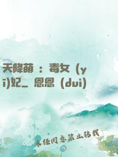 天降萌寶：毒女醫(yī)妃