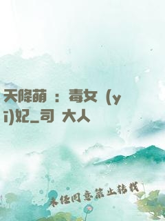 天降萌寶：毒女醫(yī)妃
