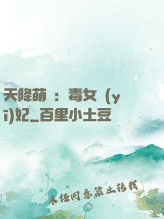 天降萌寶：毒女醫(yī)妃