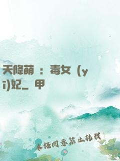 天降萌寶：毒女醫(yī)妃
