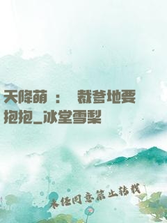 天降萌寶：總裁爹地要抱抱