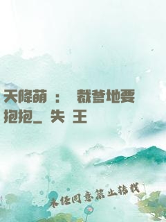 天降萌寶：總裁爹地要抱抱