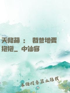 天降萌寶：總裁爹地要抱抱