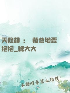 天降萌寶：總裁爹地要抱抱