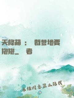 天降萌寶：總裁爹地要抱抱