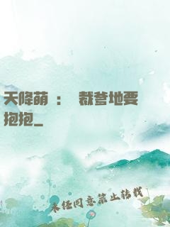 天降萌寶：總裁爹地要抱抱