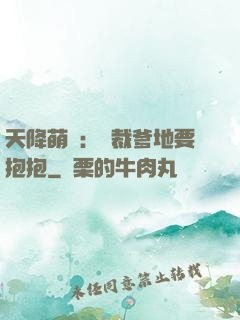 天降萌寶：總裁爹地要抱抱