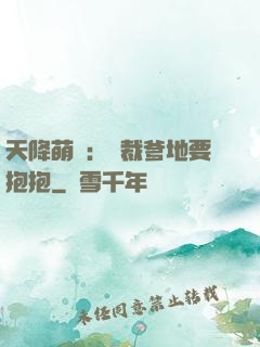 天降萌寶：總裁爹地要抱抱