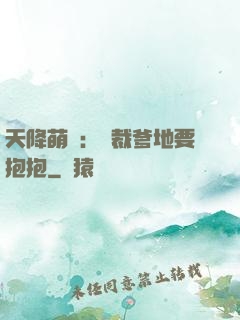 天降萌寶：總裁爹地要抱抱