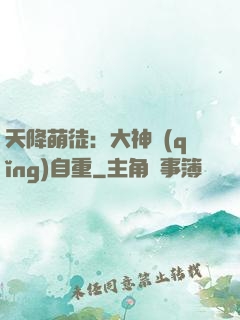 天降萌徒：大神請(qǐng)自重