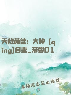 天降萌徒：大神請(qǐng)自重