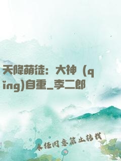 天降萌徒：大神請(qǐng)自重