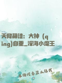 天降萌徒：大神請(qǐng)自重