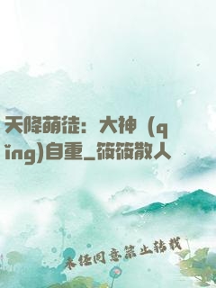 天降萌徒：大神請(qǐng)自重