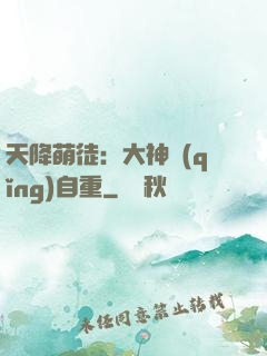 天降萌徒：大神請(qǐng)自重