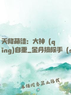 天降萌徒：大神請(qǐng)自重