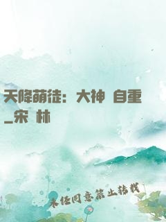 天降萌徒：大神請自重