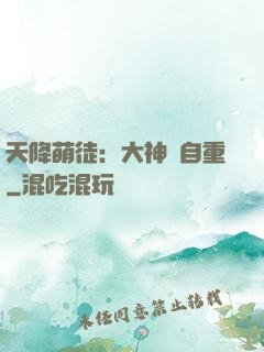 天降萌徒：大神請自重