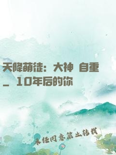 天降萌徒：大神請自重