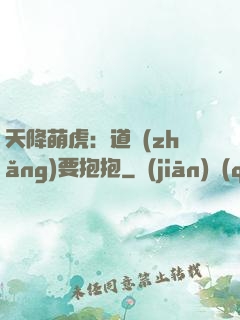 天降萌虎：道長(zhǎng)要抱抱