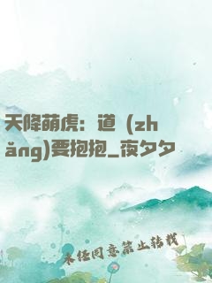 天降萌虎：道長(zhǎng)要抱抱