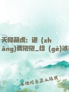 天降萌虎：道長(zhǎng)要抱抱