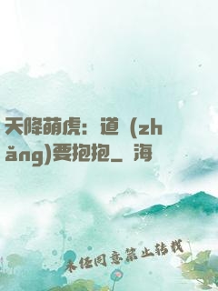 天降萌虎：道長(zhǎng)要抱抱