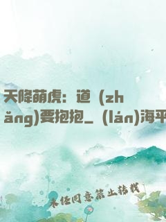 天降萌虎：道長(zhǎng)要抱抱