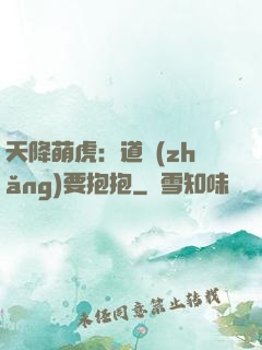 天降萌虎：道長(zhǎng)要抱抱