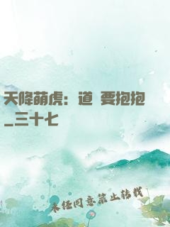 天降萌虎：道長要抱抱