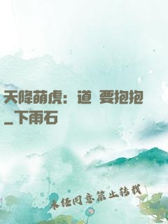 天降萌虎：道長要抱抱