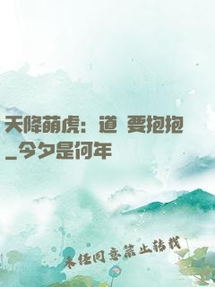 天降萌虎：道長要抱抱