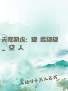 天降萌虎：道長要抱抱