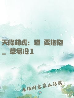 天降萌虎：道長要抱抱