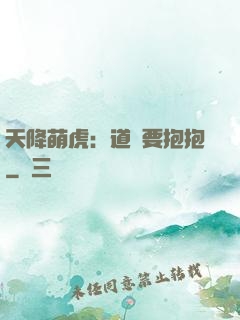 天降萌虎：道長要抱抱