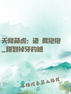 天降萌虎：道長要抱抱