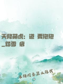 天降萌虎：道長要抱抱