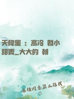 天降蜜寵：高冷總裁小甜妻