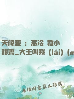 天降蜜寵：高冷總裁小甜妻