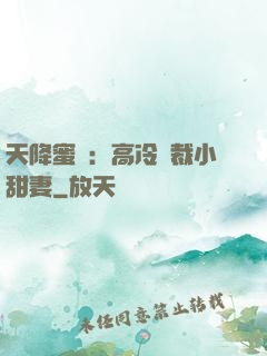 天降蜜寵：高冷總裁小甜妻