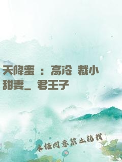 天降蜜寵：高冷總裁小甜妻