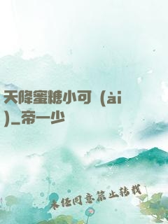天降蜜糖小可愛(ài)