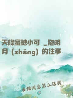 天降蜜糖小可愛
