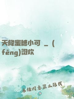 天降蜜糖小可愛