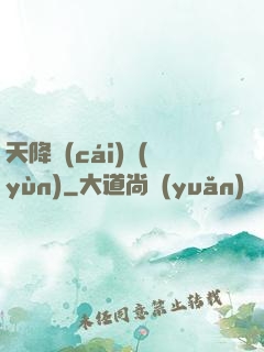 天降財(cái)運(yùn)