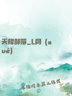 天降部落
