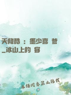 天降酷寶：墨少喜當爹