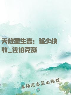 天降重生妻：程少快簽收