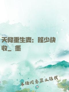 天降重生妻：程少快簽收