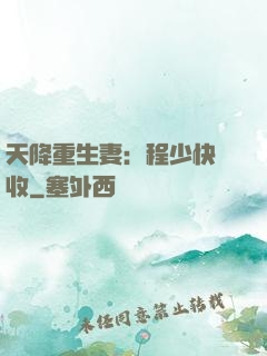 天降重生妻：程少快簽收